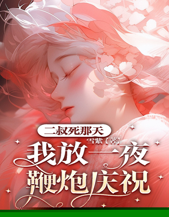 二叔死那天，我放一夜鞭炮庆祝