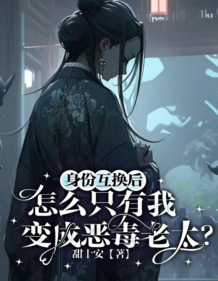 身份互换后，怎么只有我变成恶毒老太？