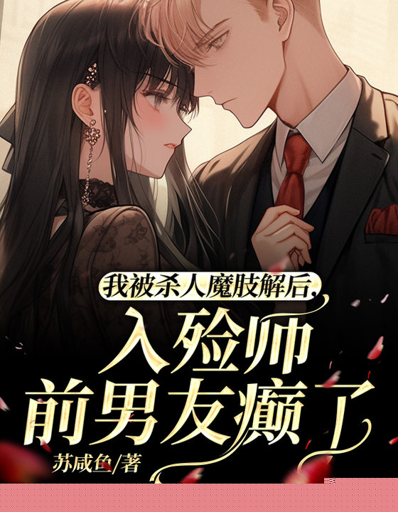 我被杀人魔肢解后，入殓师前男友癫了