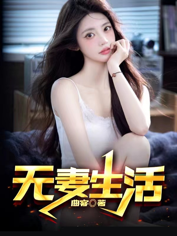 无妻生活