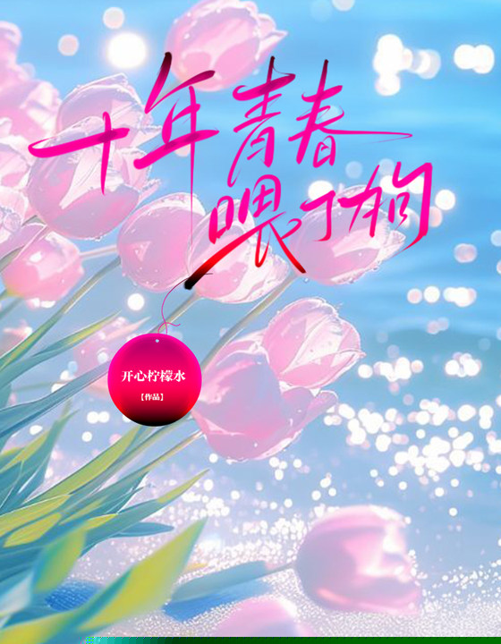 十年青春喂了狗