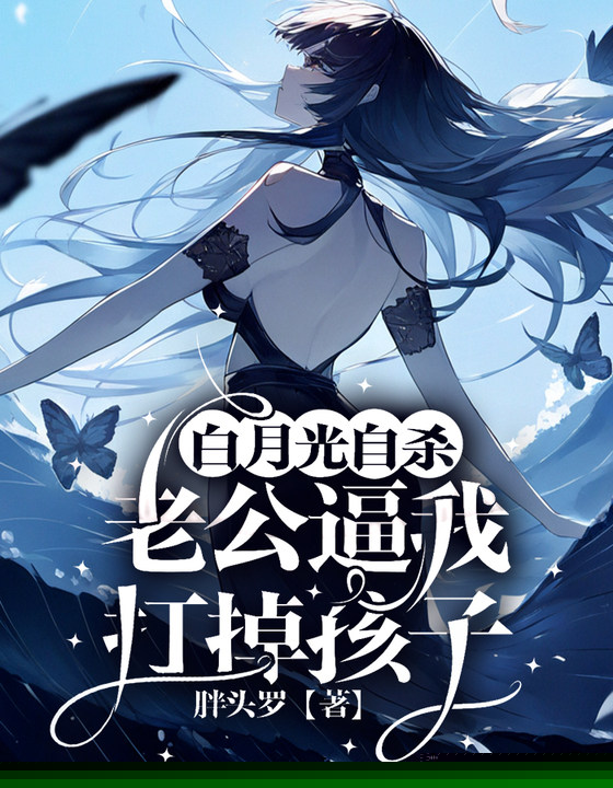 白月光自杀，老公逼我打掉孩子