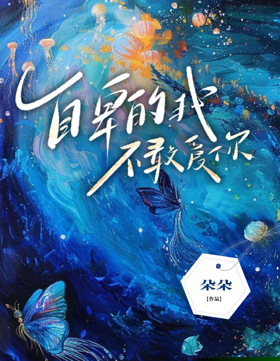自卑的我，不敢爱你
