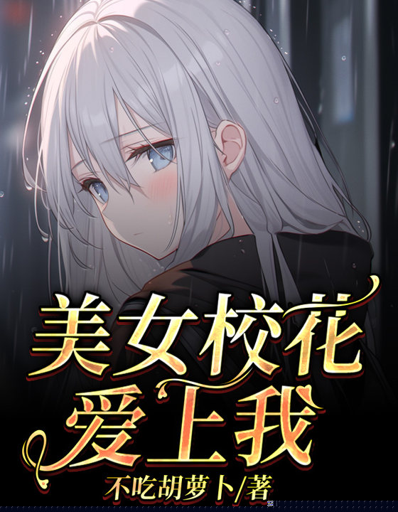 美女校花爱上我
