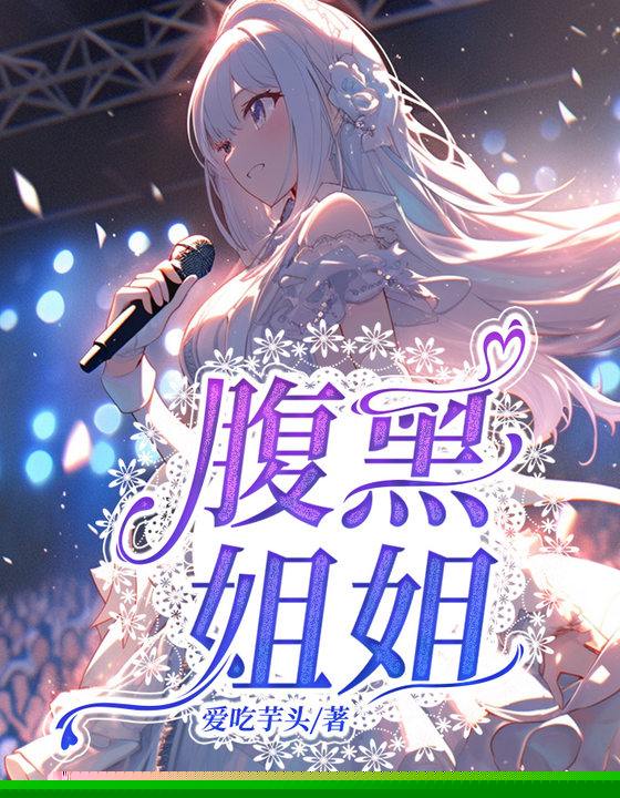 腹黑姐姐