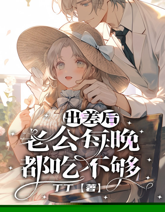 出差后，老公每晚都吃不够