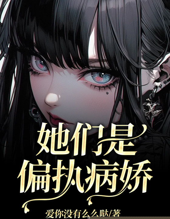 她们是偏执病娇