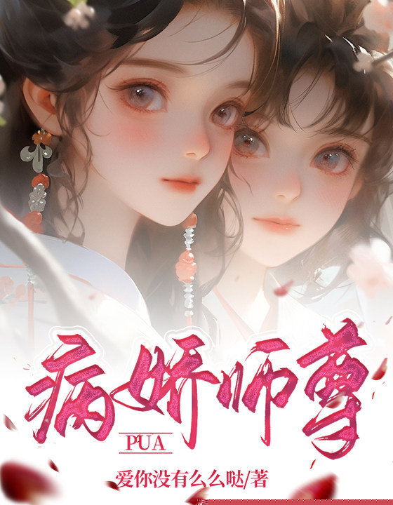 病娇师尊PUA