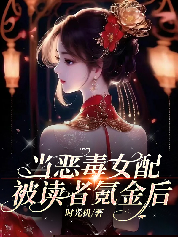 当恶毒女配被读者氪金后