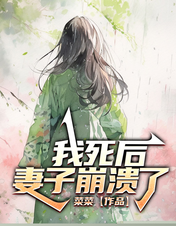 我死后，妻子崩溃了