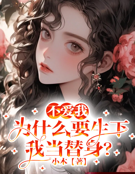 不爱我，为什么要生下我当替身？