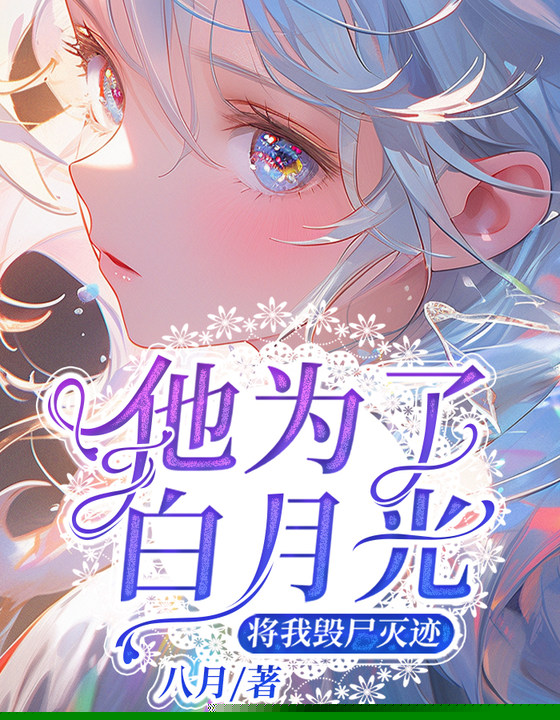他为了白月光，将我毁尸灭迹