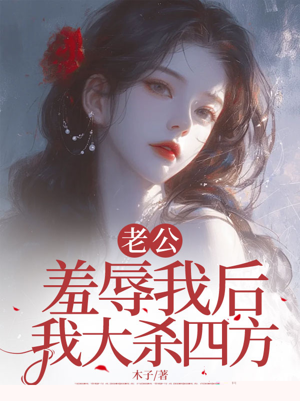 老公羞辱我后，我大杀四方
