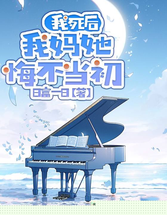 我死后，我妈她悔不当初