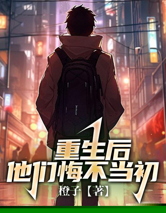 重生后，他们悔不当初
