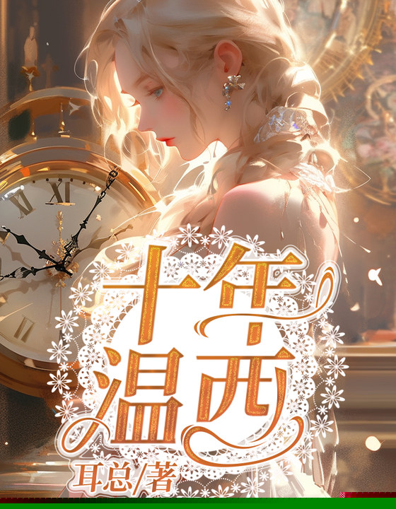 十年温西