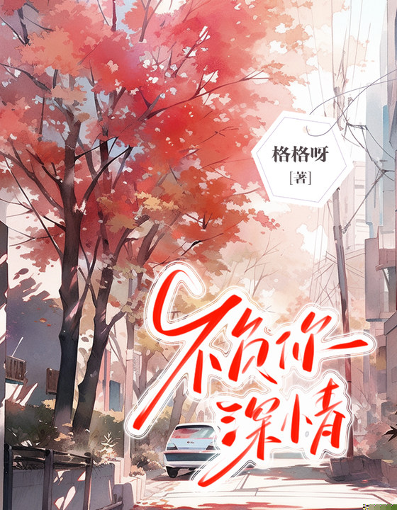 不负你深情