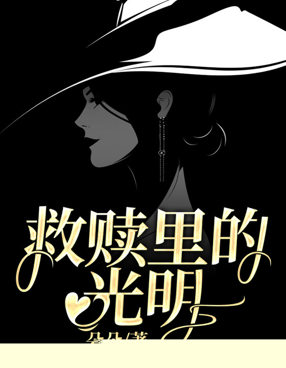 救赎里的光明