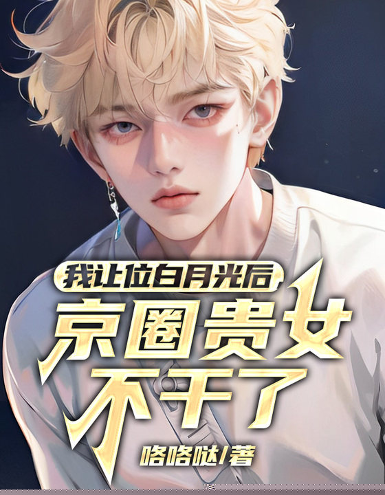我让位白月光后，京圈贵女不干了