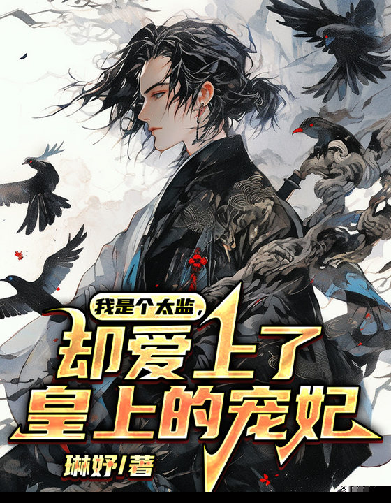 我是个太监，却爱上了皇上的宠妃