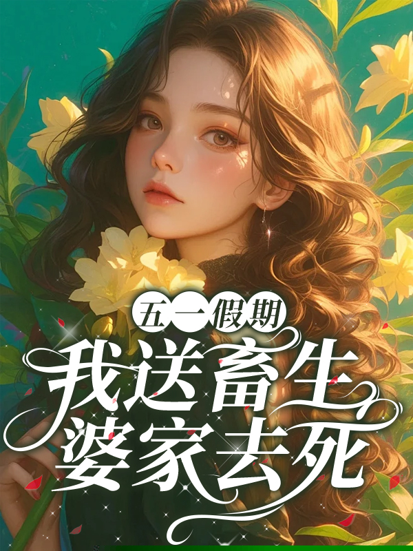五一假期，我送畜生婆家去死