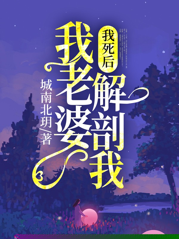 我死后，我老婆解剖我