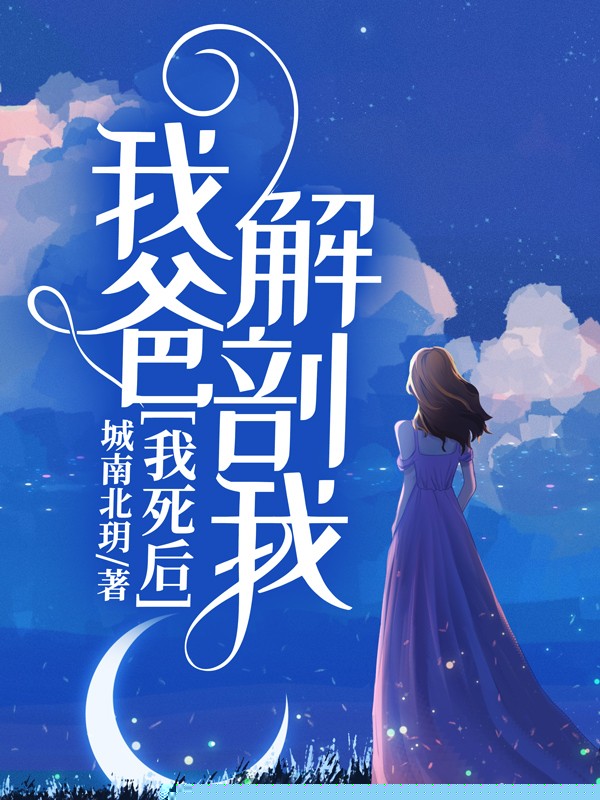 我死后，我爸解剖我