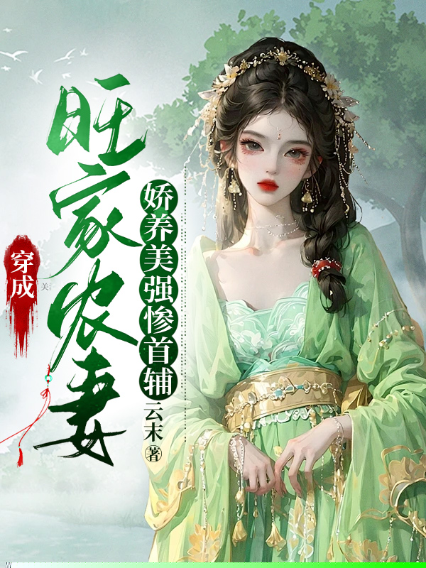 穿成旺家农妻，娇养美强惨首辅