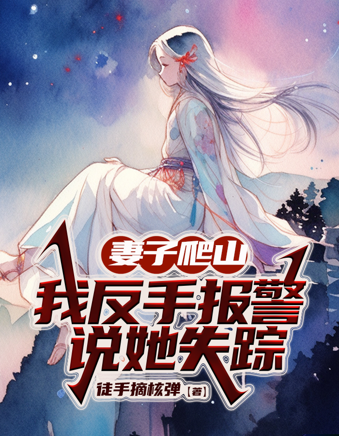 妻子爬山，我反手报警说她失踪