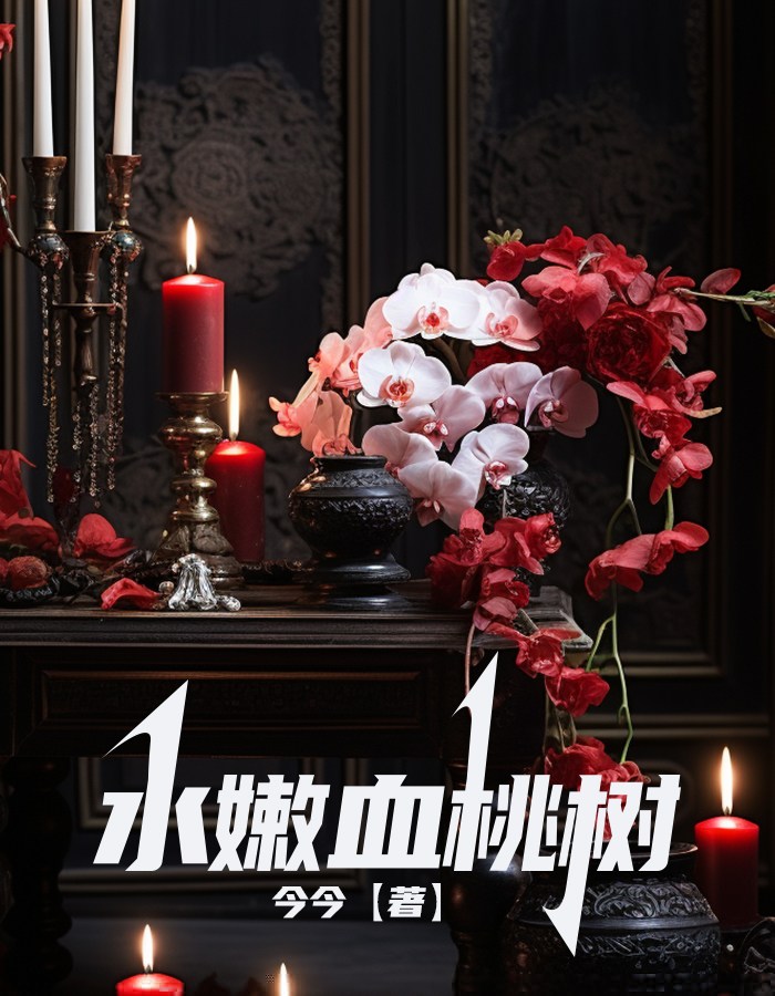 水嫩血桃树