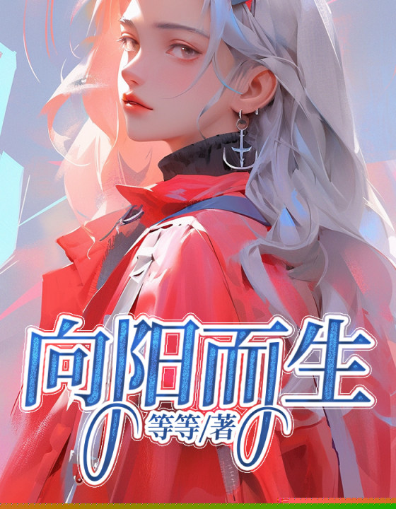向阳而生