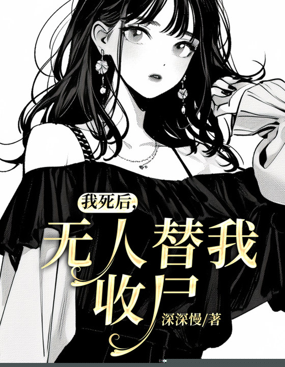 我死后，无人替我收尸