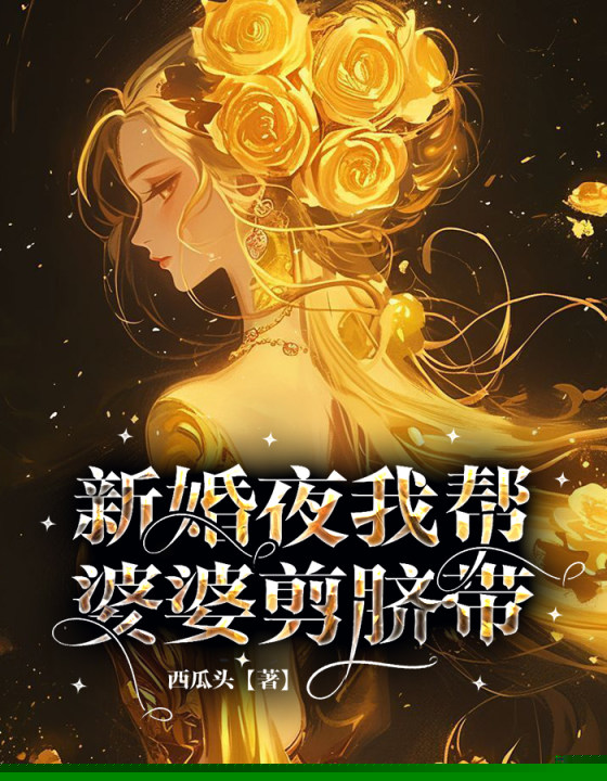 新婚夜我帮婆婆剪脐带