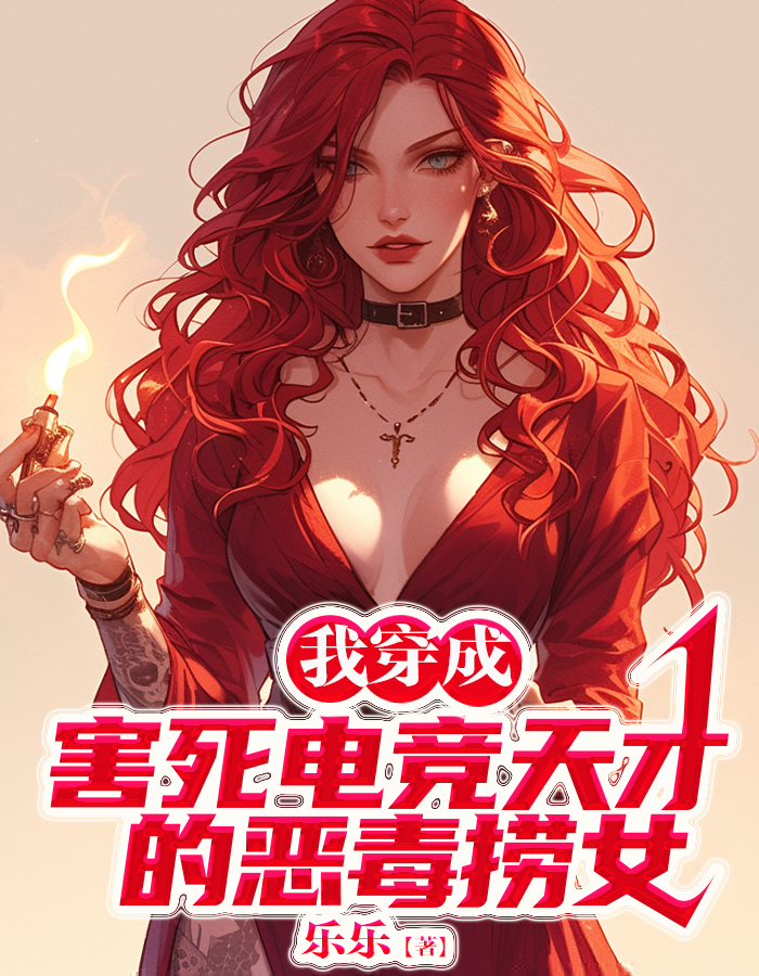 我穿成为爱跳江电竞天才的女友