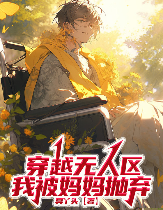 穿越无人区，我被妈妈抛弃