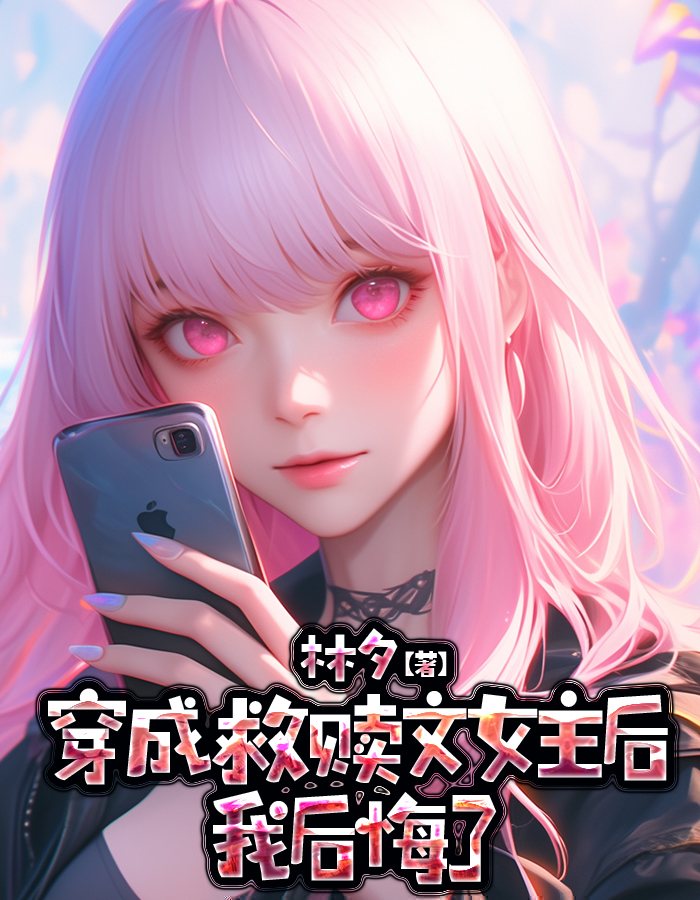 穿成救赎文女主后，我后悔了