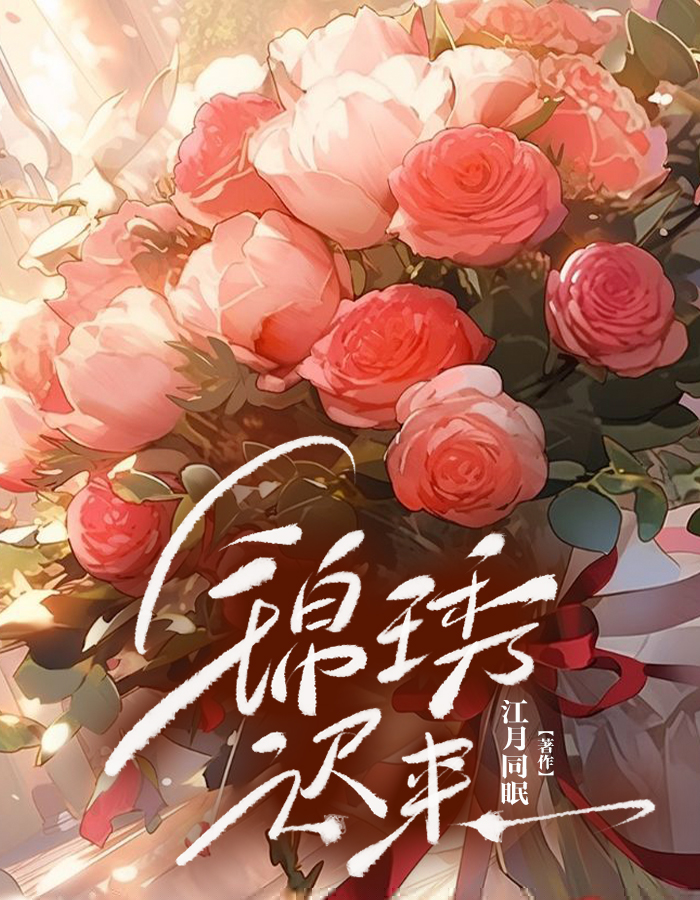 锦琇迟来