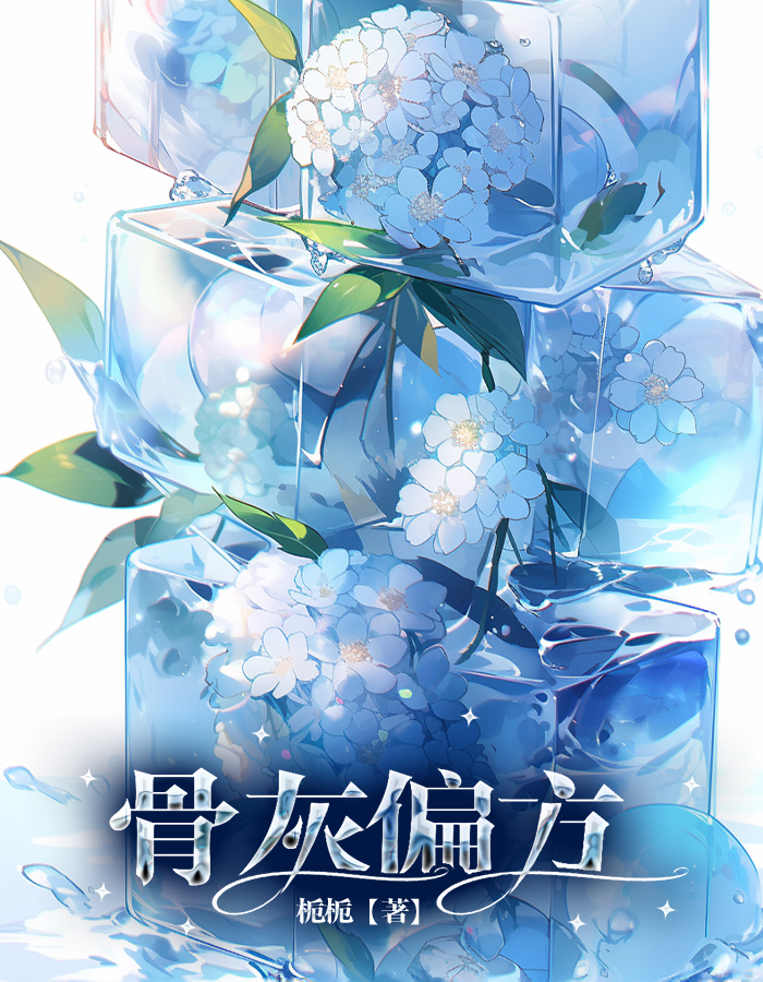 骨灰偏方