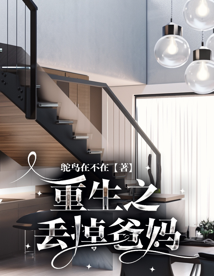 重生之丢掉爸妈