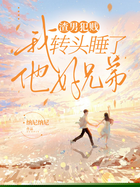 渣男犯贱，我转头睡了他好兄弟
