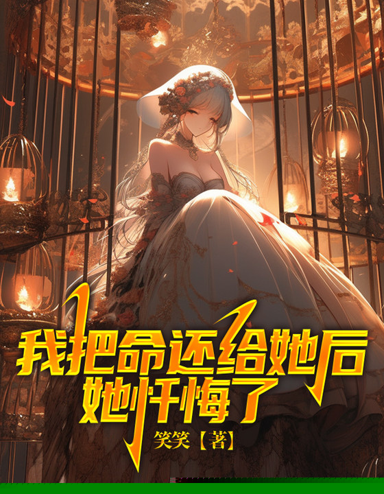 我把命还给她后，她忏悔了