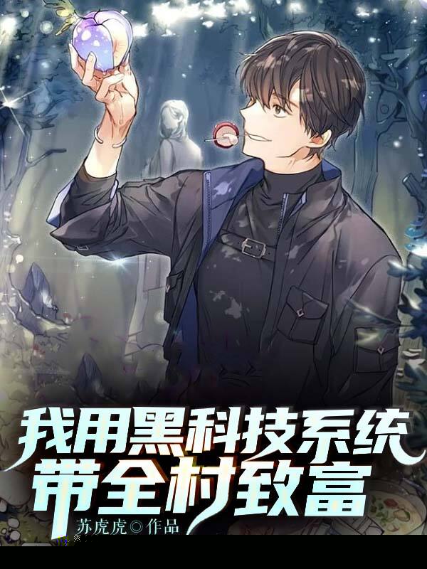 我用黑科技系统带全村致富