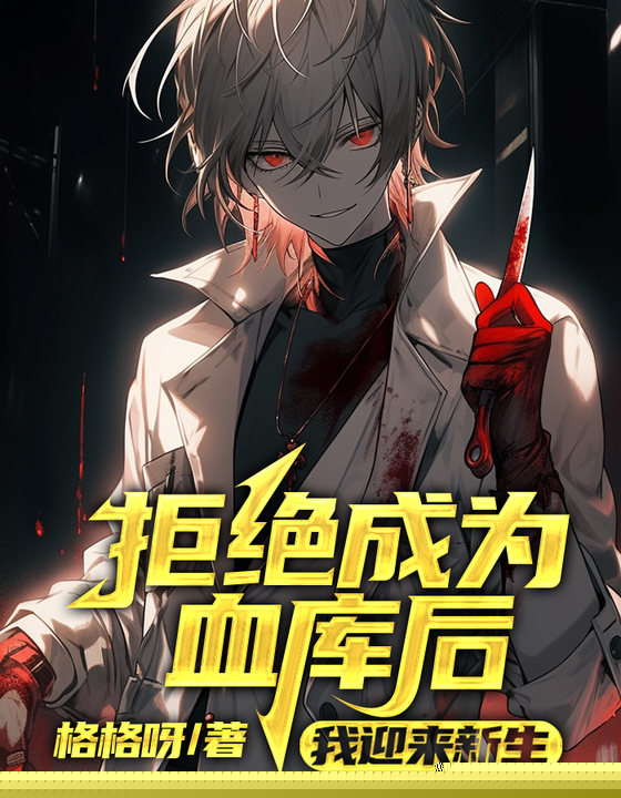拒绝成为血库后，我迎来新生