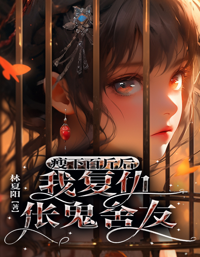瘦下百斤后，我复仇伥鬼舍友