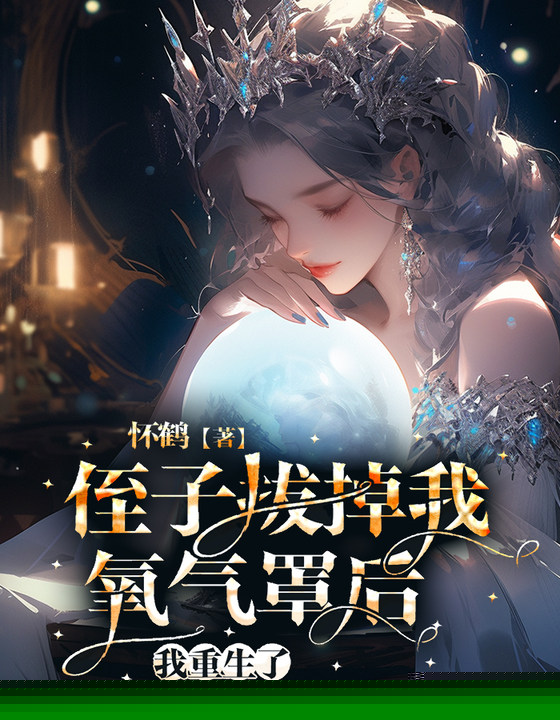 侄子拔掉我氧气罩后，我重生了