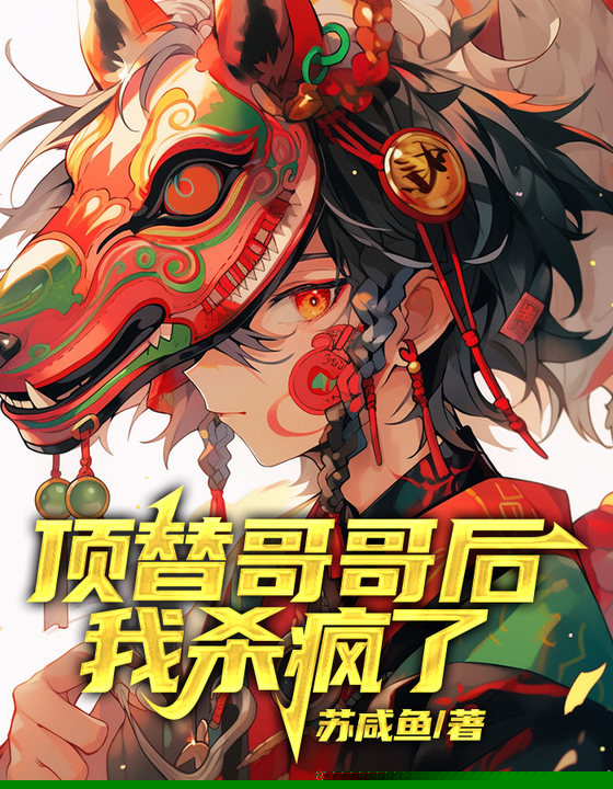 顶替哥哥后，我杀疯了
