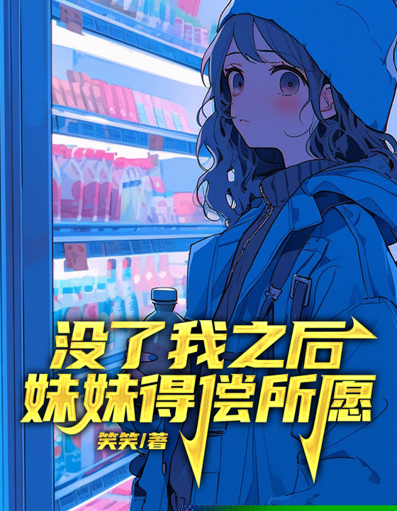 没了我之后，妹妹得偿所愿