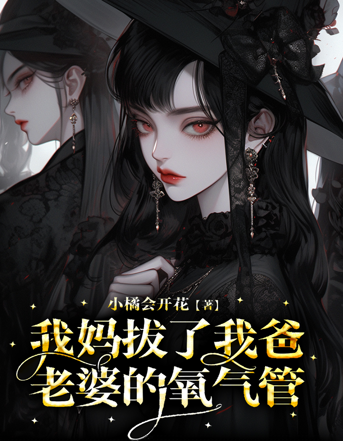 我妈拔了我爸老婆的氧气管