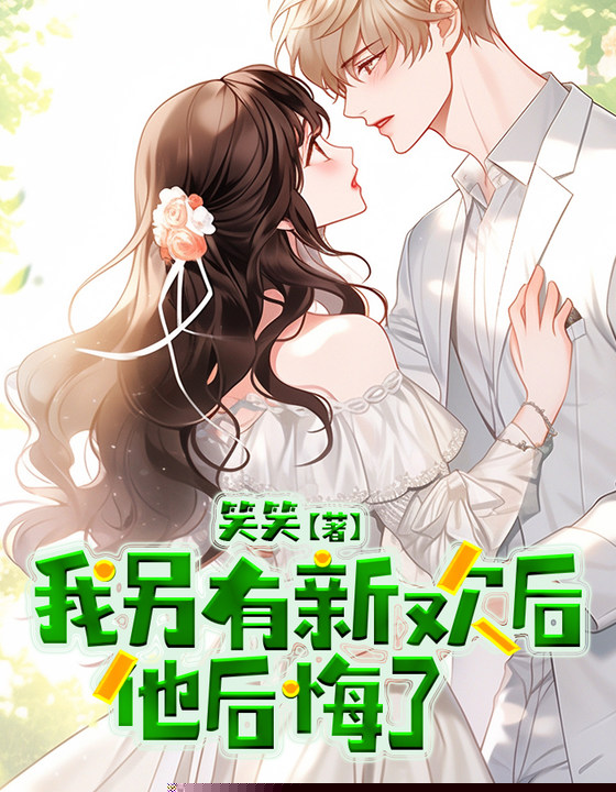 我另有新欢后，他后悔了
