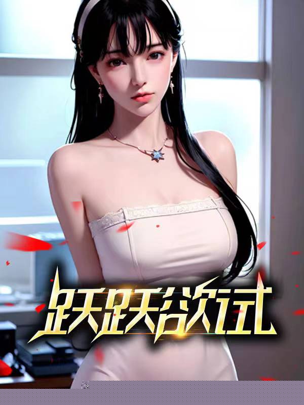 跃跃欲试